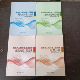 配电网工程标准工艺图册 (电缆分册, 架空线路分册，配电站房电气分册，配电站房土建分册。4本合售)