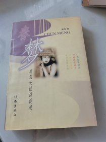 春梦:底层女性访谈录