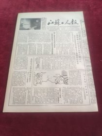 江苏工人报1953年11月12日