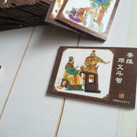中国古典名著连环画：三国演义（姜维邓爱斗智）