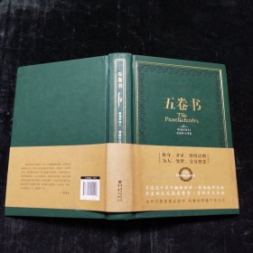 五卷书 季羡林 重庆出版社 精装本