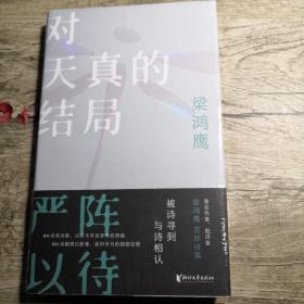对天真的结局严阵以待（全新未拆封）