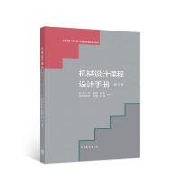 機(jī)械設(shè)計(jì)課程設(shè)計(jì)手冊(cè)(第5版)吳宗澤9787040497878高等教育出版社
