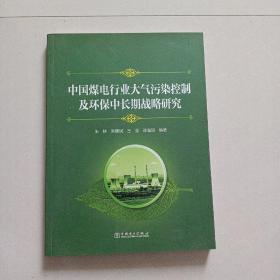 中国煤电行业大气污染控制及环保中长期战略研究