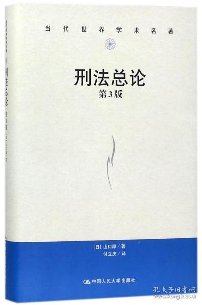 全新正版 刑法总论(第3版)(精)/当代世界学术名著 (日)山口厚|译者:付立庆 9787300253756 中国人民大学