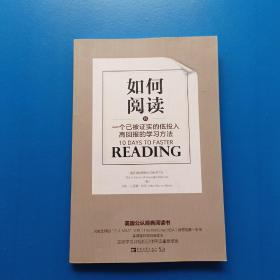 如何阅读：一个已被证实的低投入高回报的学习方法