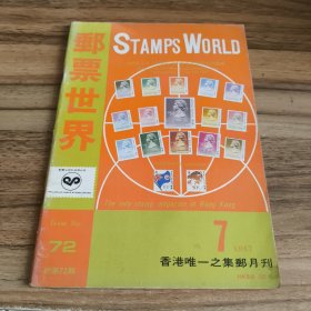邮票世界第72期