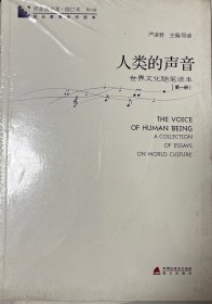 青春读书课·成长教育系列读本·人类的声音：世界文化随笔读本（修订本 第六卷 第一册）