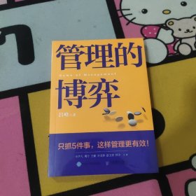 管理的博弈（未拆封）