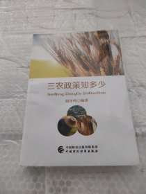 三农政策知多少
