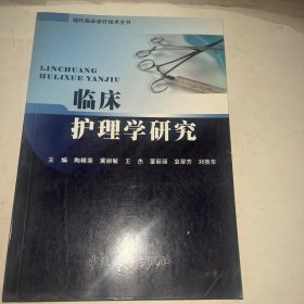 临床护理学研究