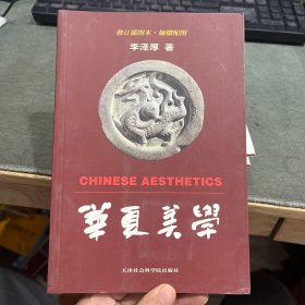 华夏美学：插图本