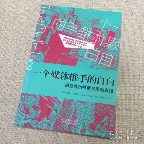 一个媒体推手的自白：揭露营销神话背后的真相