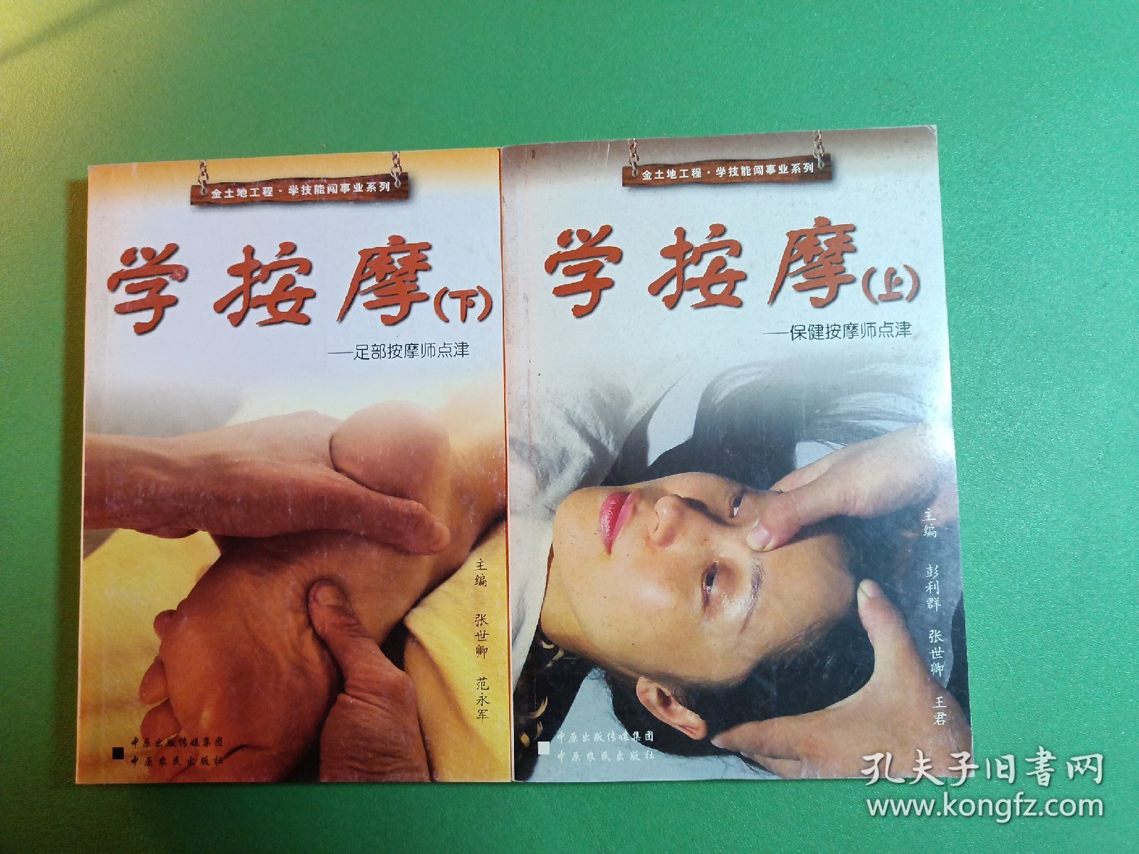 学按摩上下 2本合售
