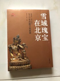 雪域瑰宝在北京 : 2013年西藏文物联展（原塑封未拆）