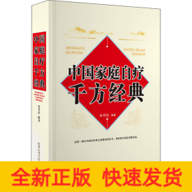 中国家庭自疗千方经典
