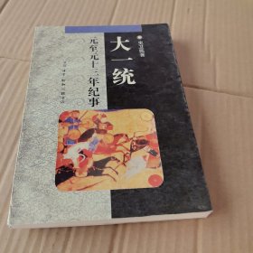 大一统：元至元十三年纪事