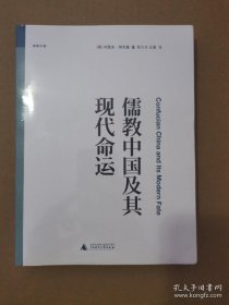 儒教中国及其现代命运