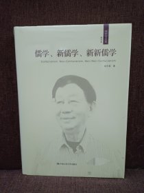 儒学、新儒学、新新儒学/成中英文集第四卷