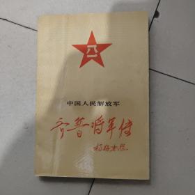 齐鲁将军传