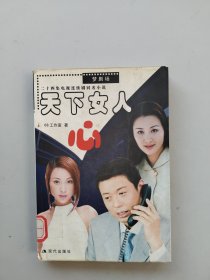 天下女人心:二十四集电视连续剧同名小说