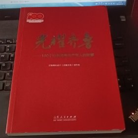 光耀齐鲁--100个山东优秀共产党人的故事(庆祝中国共产党成立100周年)