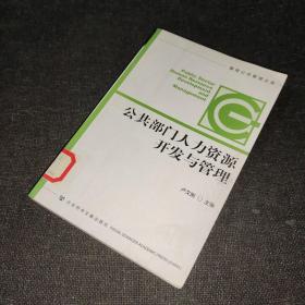 公共部門人力資源開發(fā)與管理