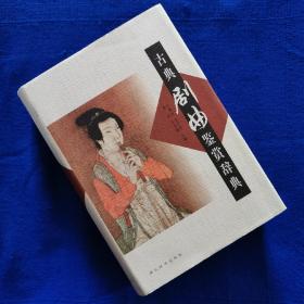 古典剧典鉴赏辞典【精装】（2004年一版一印3K册，品佳）