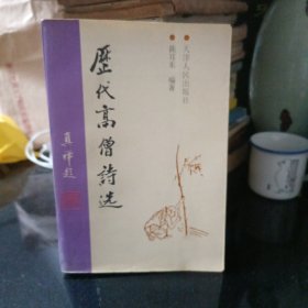 历代高僧诗选：诗情禅趣