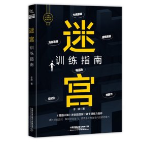 【正版新书】迷宫训练指南