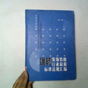 建筑装饰装修行业最新标准法规汇编