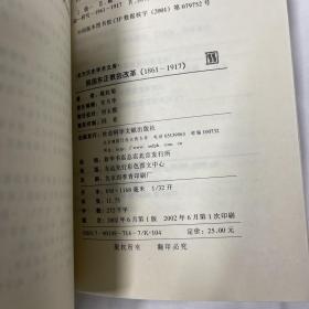 东方历史学术文库：俄国东正教会改革（1861-1917）