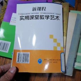 新课程实用课堂教学艺术