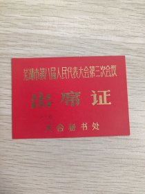 芜湖市第八届人民代表大会第三次会议出席证 马圹区 罗剑萍
