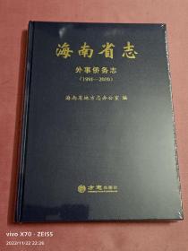 海南省志-外事侨务志（1991-2010）