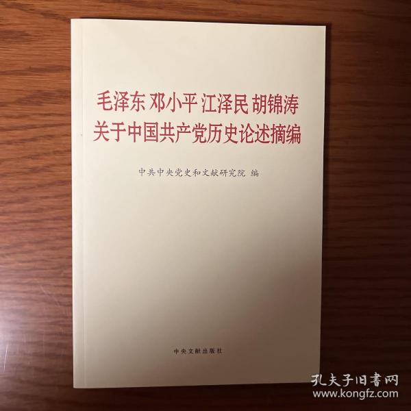 毛泽东邓小平江泽民胡锦涛关于中国共产党历史论述摘编（普及本）