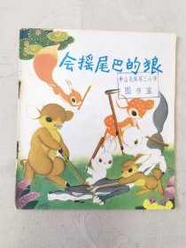 会摇尾巴的狼（彩色40开连环画），绘画：陈永镇，少年儿童出版社1980一版一印
