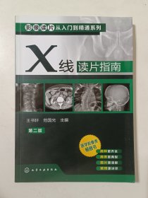 影像读片从入门到精通系列：X线读片指南（第2版）