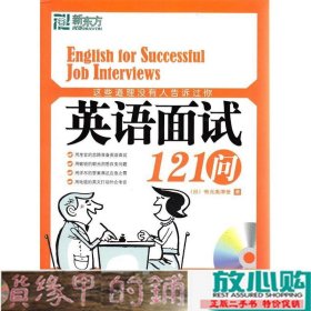 这些道理没有人告诉过你：英语面试121问