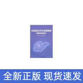 山東省經(jīng)濟(jì)與資源環(huán)境協(xié)調(diào)發(fā)展