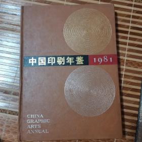 中国印刷你鉴1981年