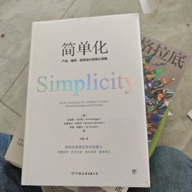 简单化：产品、服务、程序设计的核心策略（拥有把事情变简单的能力）