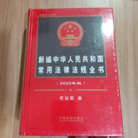 新编中华人民共和国常用法律法规全书（2020年版）（总第二十八版）
