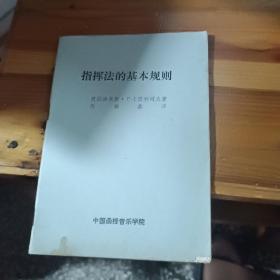 中国函授音乐学院函授教材，指挥法规则