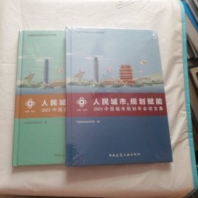 中国城市规划年会论文集（2022 2023）两册合售