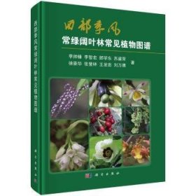 西部季风常绿阔叶林常见植物图谱