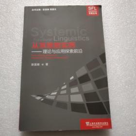 从系统到实例：理论与应用探索前沿/系统功能语言学文献丛书