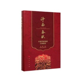 净面春秋：中国京剧脸谱百幅图范