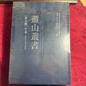 萧山丛书(第五辑）第七册