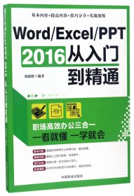 Word/Excel/PPT 2016从入门到精通：职场高效办公三合一